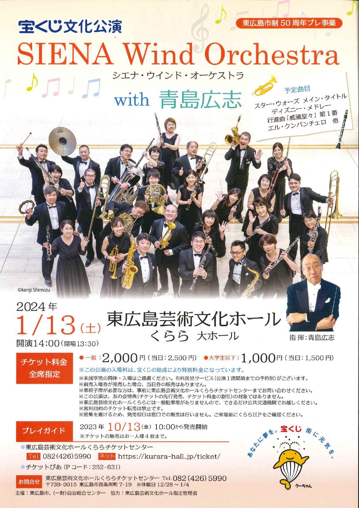 SIENA Wind Orchestra with 青島広志