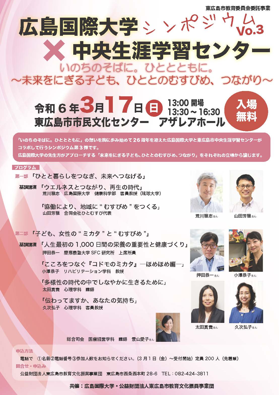 広島国際大学❌中央生涯学習センター　シンポジウムVo.3